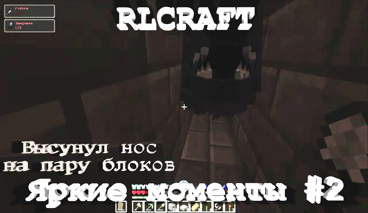 RLCraft. Яркие моменты #2 [перезалив]