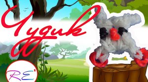 Чудик из резинок. Уровень новичок. RE'зиночки - rainbow loom