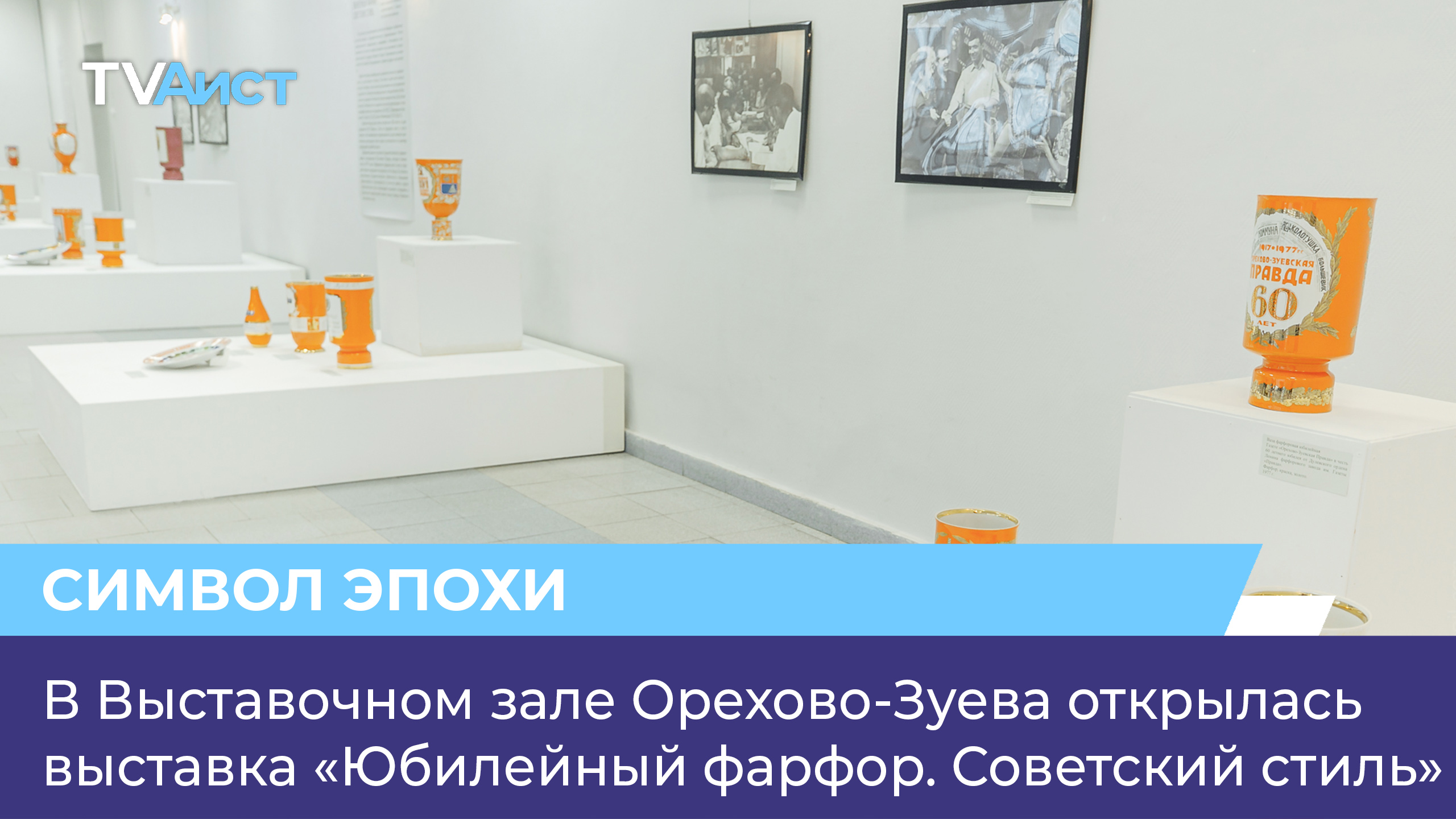 В Выставочном зале Орехово-Зуева открылась выставка «Юбилейный фарфор. Советский стиль»