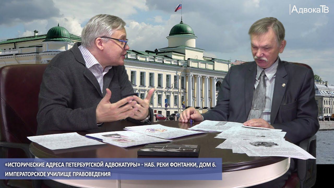 Императорское Училище Правоведения - «Исторические адреса петербургской адвокатуры» - нр. Фонтанки,6