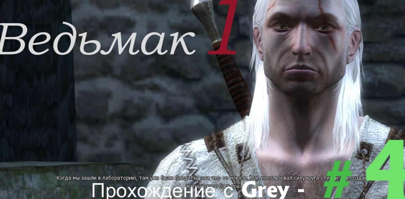 Ведьмак 1. Прохождение с Grey - # 4.mp4