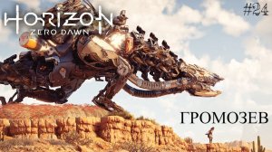 HORIZON zero dawn #24