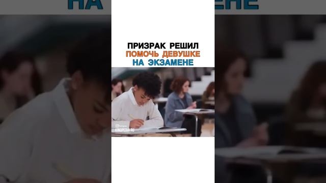 призрак решил помочь девушке на экзамене