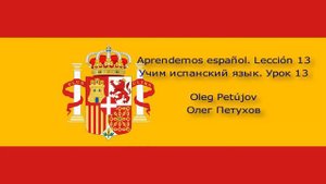 Учим испанский язык. Урок 13. Виды деятельности. Aprendemos español. Lección 13. Actividades.