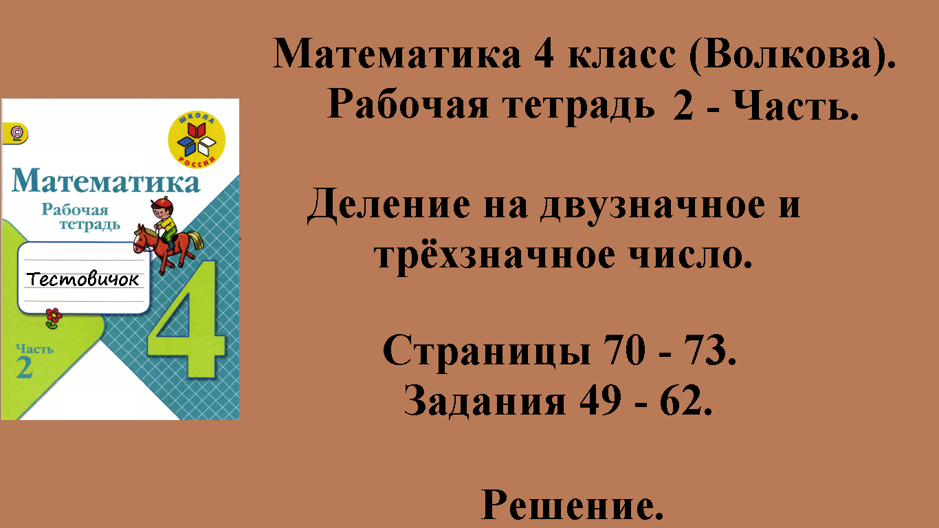 ГДЗ Математика 4 класс (Волкова). Рабочая тетрадь 2 - Часть. Страницы 70 - 73.