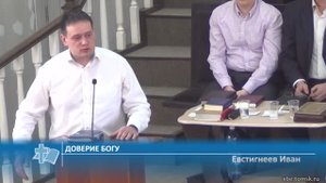 Евстигнеев Иван - Доверие Богу (Проповедь)