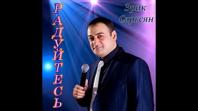 Erik Sargsyan #Радуйтесь #кавказскийшансон #кавказскиепесни #Русскийшансон #радиошансон #музыкаюга