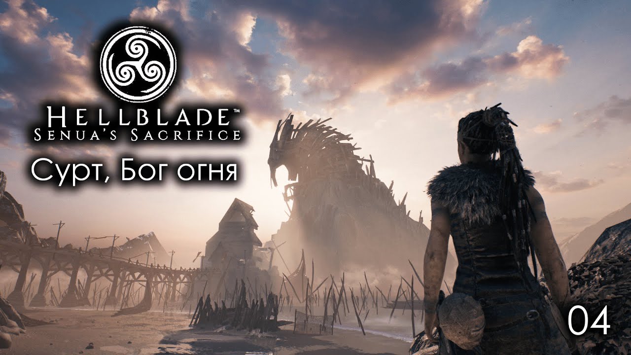 Hellblade. Senua's Sacrifice. Часть 04. Сурт, Бог огня