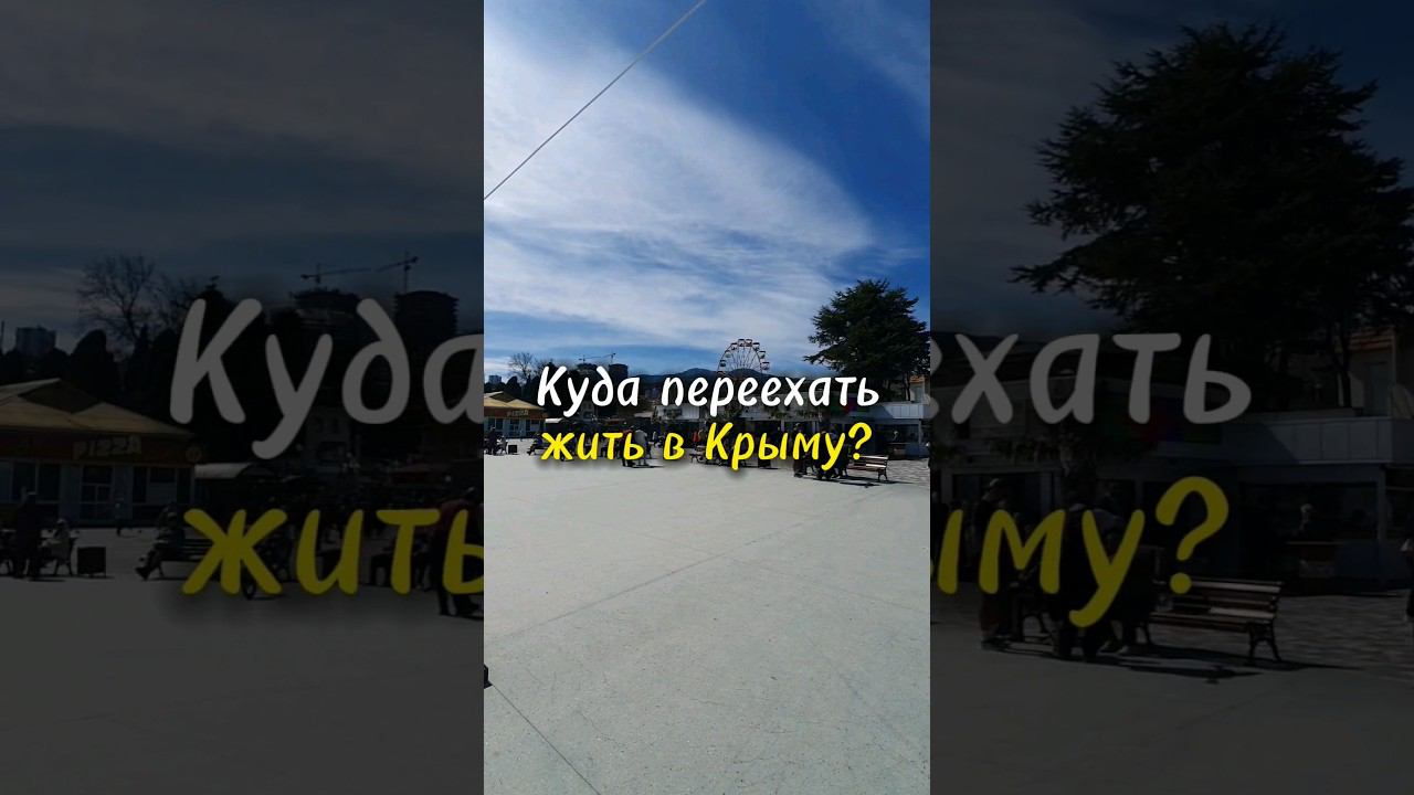 Куда переехать жить в Крыму? #крым #алушта #жизньвкрыму #переездвкрым