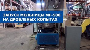 Мельница MF-500 измельчает КОПЫТА