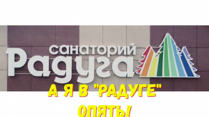 А я в Радуге опять.mp4