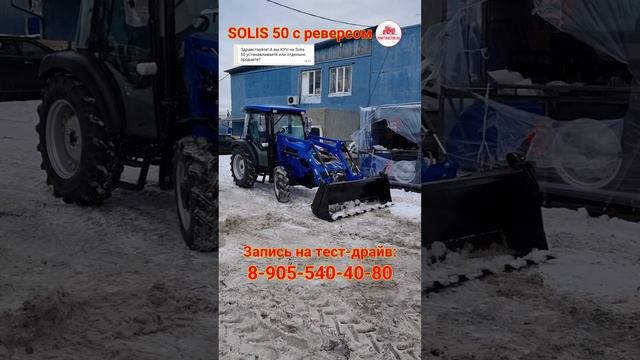 Минитрактор Solis 50 с комфортабельной кабиной и быстросъемным погрузчиком.