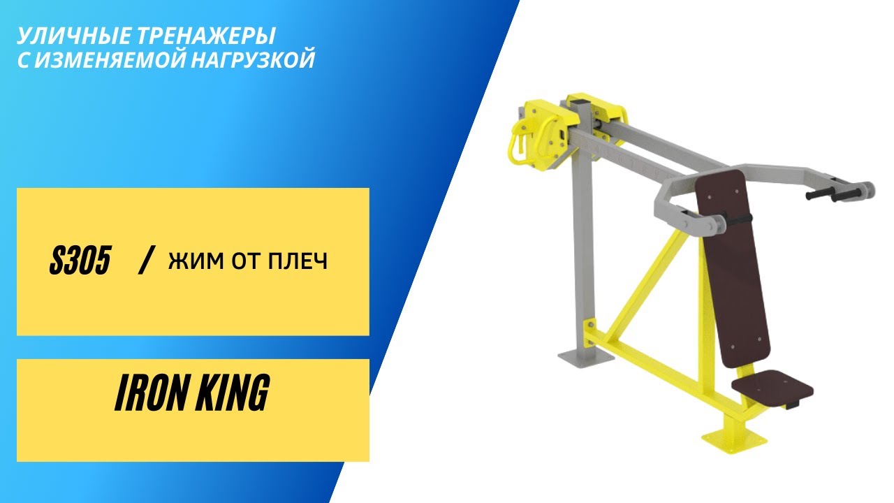 Уличные тренажеры Жим от плеч S305