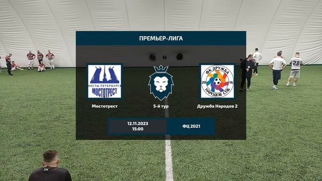 Мостотрест - Дружба Народов 2 (Прямая трансляция) смотреть онлайн