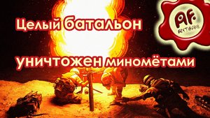 Целый батальон уничтожен миномётами