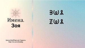 Зоя. Имена. ВсеЯСветная Грамота