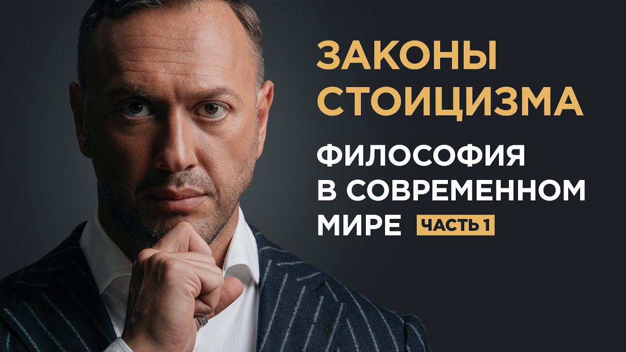ЗАКОНЫ СТОИЦИЗМА / 11 правил сильных людей. Часть 1 / Гусейн Иманов