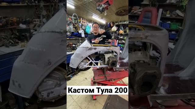 Кастом мотороллер тула т200