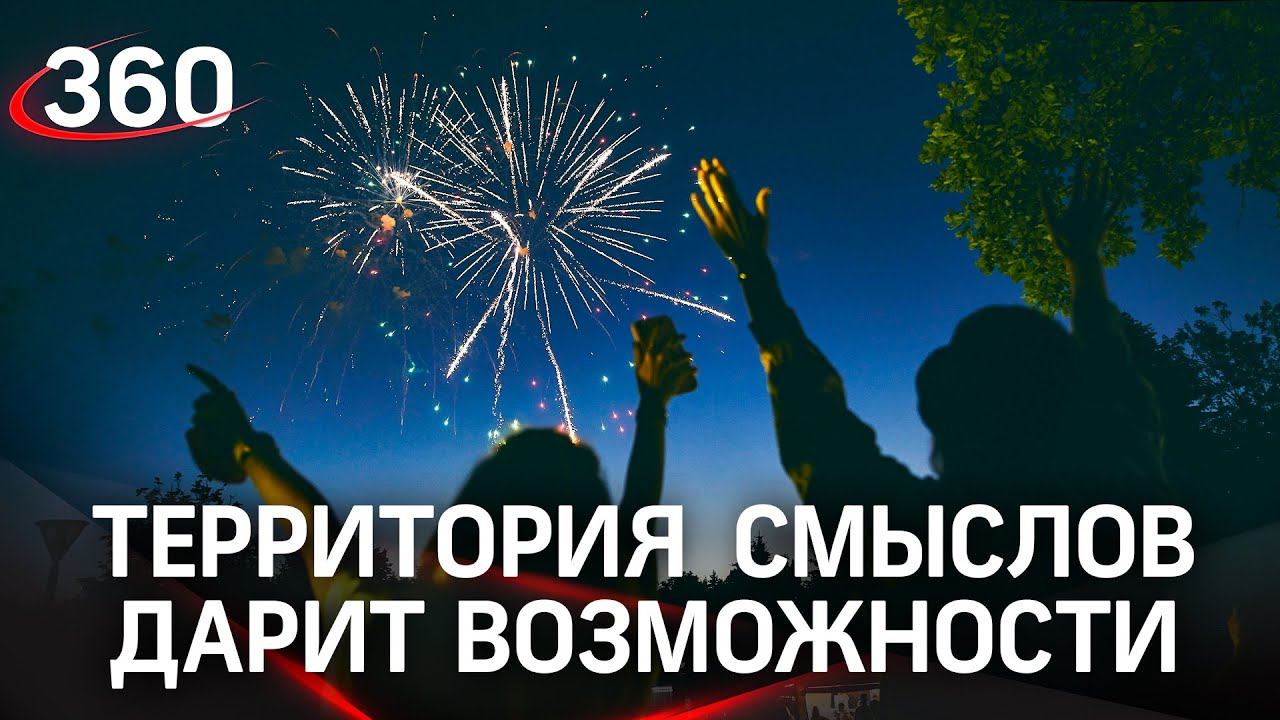 Реально получить 1,5 млн рублей. Форум Территория смыслов даёт молодым возможность развивать проекты