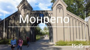 парк "Монрепо"