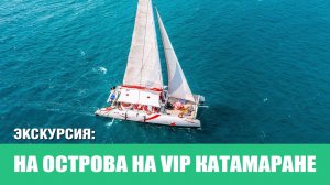 Экскурсия на острова на VIP-катамаране