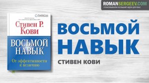 «Восьмой Навык». Стивен Кови | Саммари