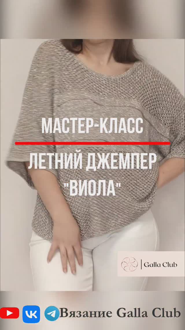 Анонс МАСТЕР-КЛАССА Летнего джемпера "ВИОЛА" #вязание #вязаниеспицами #мастеркласс
