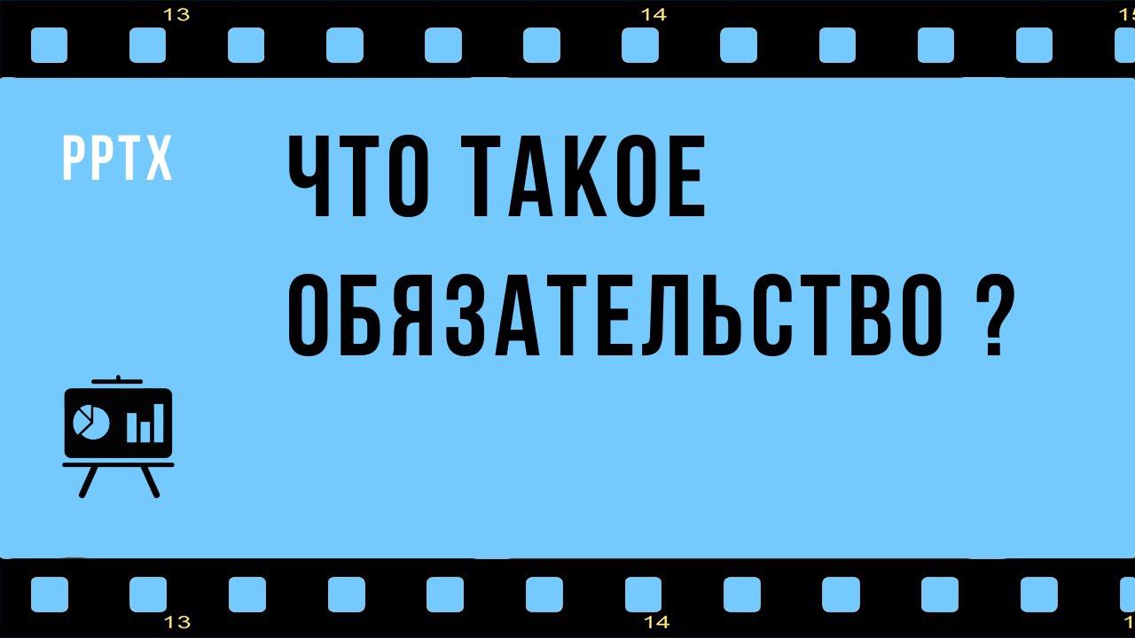 Что такое обязательство? Общая характеристика обязательственных отношений.