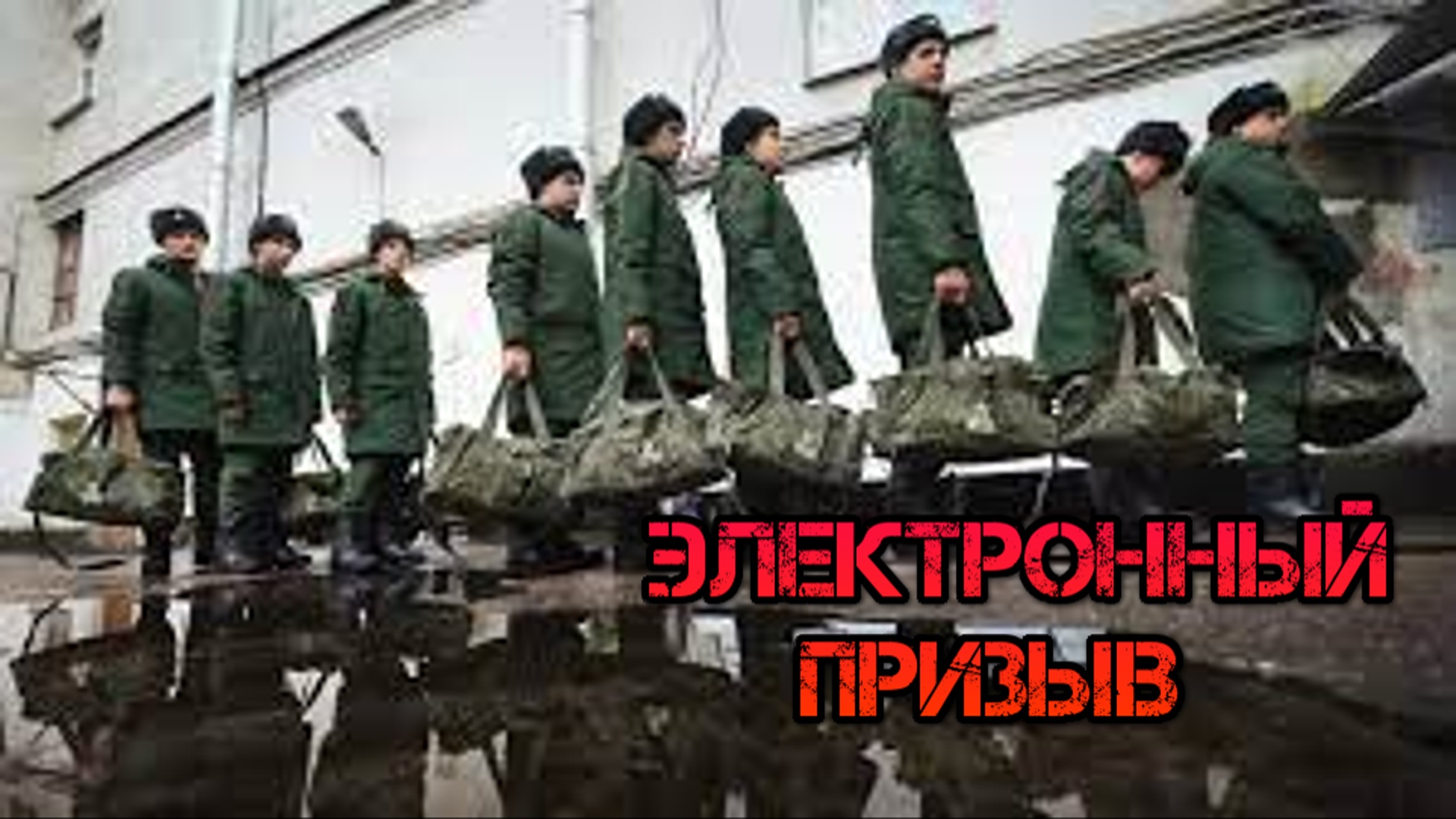 Закон о упрощенном призыве. Повестки на госуслугах. Призыв и мобилизация на СВО. смотреть онлайн