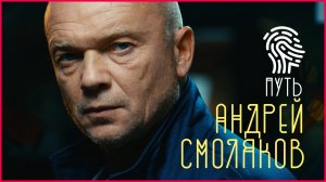 Андрей Смоляков: "Всякое соприкосновение с новой ролью – трогательный момент"