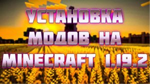 ❗ Как установить моды Minecraft 1.19.2 (Лицензия)