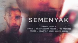 SEMENYAK - платье (альбом "чёрная полоса")