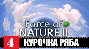 Force of Nature 2 ? Курочка Ряба и Далекий свет | Эпизод 4