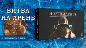 Hoplomachus Remastered настольная игра