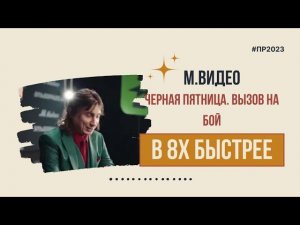 М.Видео — «Черная пятница. Вызов на бой» в 8х быстрее | PRO Рекламу