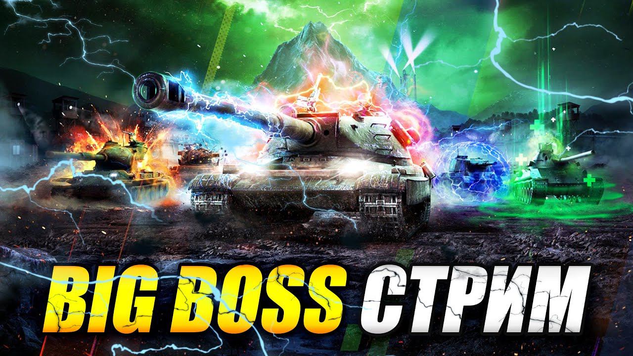 BIG BOSS. СТРИМ (Tanks Blitz | Танки Блиц)