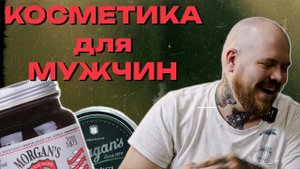 КОСМЕТИКА ДЛЯ МУЖЧИН, УХОДОВЫЕ И СТАЙЛИНГОВЫЕ СРЕДСТВА