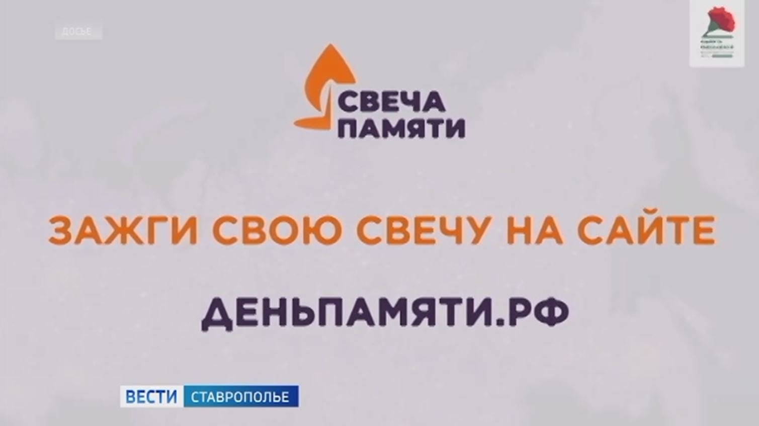 Зажги свою свечу памяти
