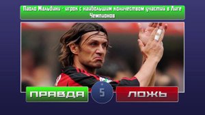 Футбольная викторина Правда или ложь