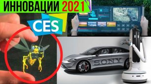 Голограммы, гибкие дисплеи, планшеты-рулоны и роботы-официанты с выставки CES 2021 и не только!