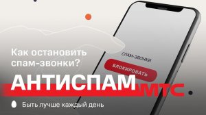 МТС | Антиспам | Как остановить спам-звонки?