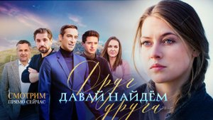 Давай найдем друг друга - Русский трейлер (HD)