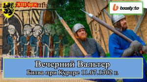 Битва при Куртре, 11.07.1302 г. XIII век. #история #средневековье 11.07.2023