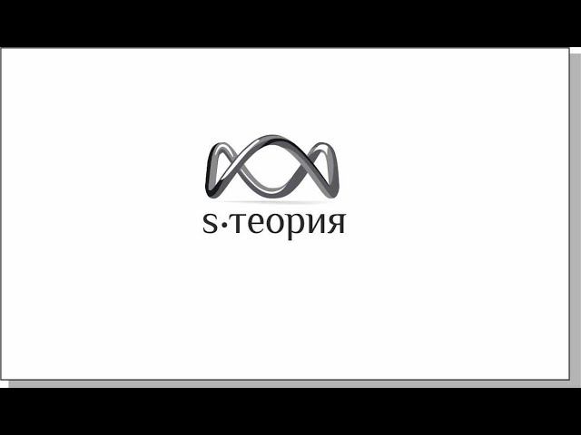 Первое занятие по S-теория развития личности