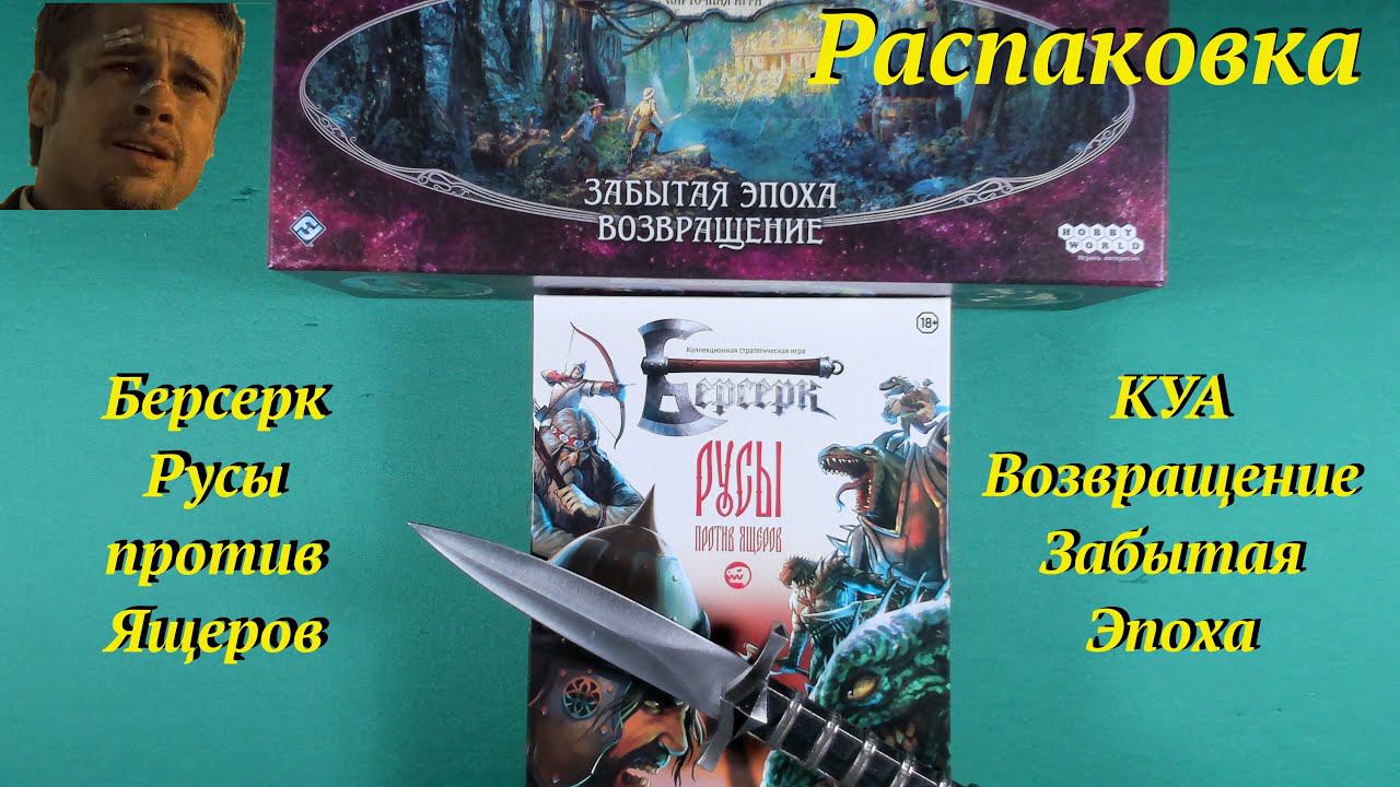 Распаковка Берсерк: Русы против Ящеров, КУА: Возвращение Забытая Эпоха смотреть онлайн