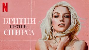 Бритни против Спирса / Britney Vs. Spears (2021) Русский трейлер (субтитры) Netflix