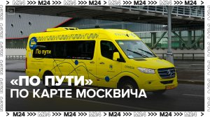 Карта москвича начала работать в автобусах сервиса "По пути" - Москва 24