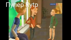 Базарим без ошибок RYTP/ПУП