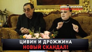 «Цивин и Дрожжина. Новый скандал!» | «Новые русские сенсации»