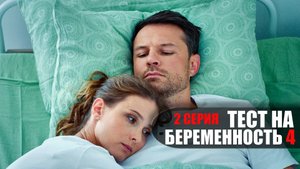 Тест на Беременность 4 сезон 2 серия мелодрама Первый канал 2023